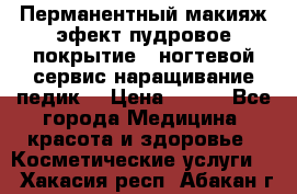 Перманентный макияж эфект пудровое покрытие!  ногтевой сервис наращивание педик  › Цена ­ 350 - Все города Медицина, красота и здоровье » Косметические услуги   . Хакасия респ.,Абакан г.